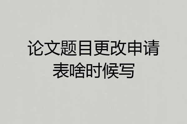论文题目更改申请表啥时候写