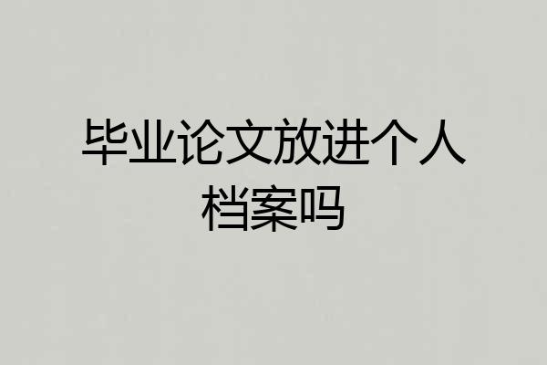 毕业论文放进个人档案吗