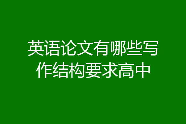 英语论文有哪些写作结构要求高中