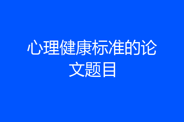 心理健康标准的论文题目