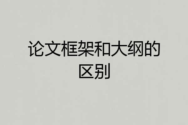 论文框架和大纲的区别