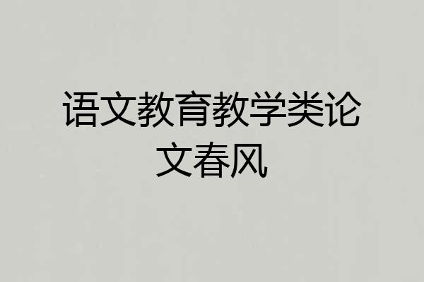 语文教育教学类论文春风