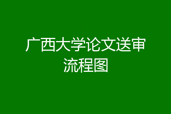 广西大学论文送审流程图