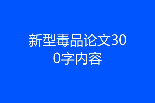 新型毒品论文300字内容