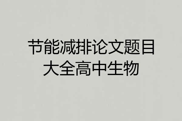 节能减排论文题目大全高中生物