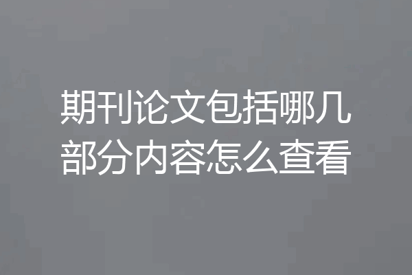 期刊论文包括哪几部分内容怎么查看