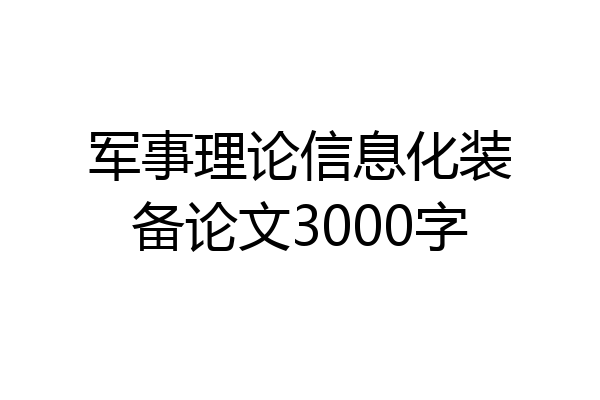 军事理论信息化装备论文3000字