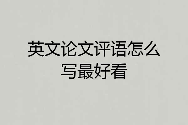 英文论文评语怎么写最好看
