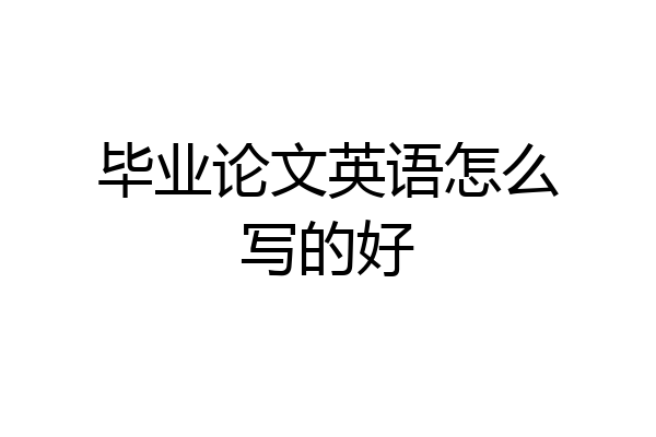 毕业论文英语怎么写的好