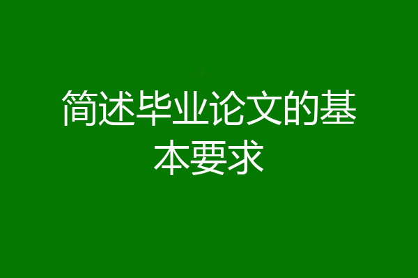 简述毕业论文的基本要求