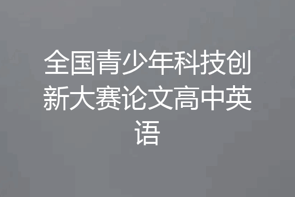 全国青少年科技创新大赛论文高中英语