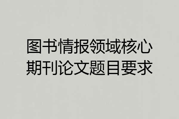图书情报领域核心期刊论文题目要求