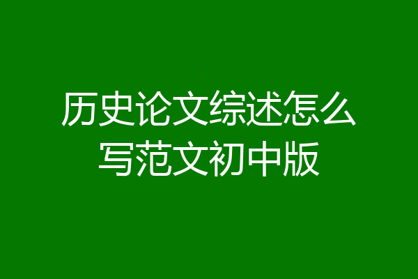 历史论文综述怎么写范文初中版