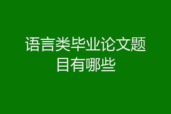 语言类毕业论文题目有哪些