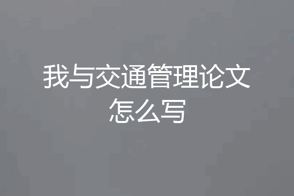我与交通管理论文怎么写
