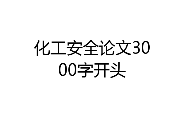 化工安全论文3000字开头