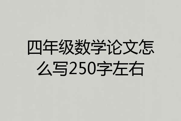 四年级数学论文怎么写250字左右