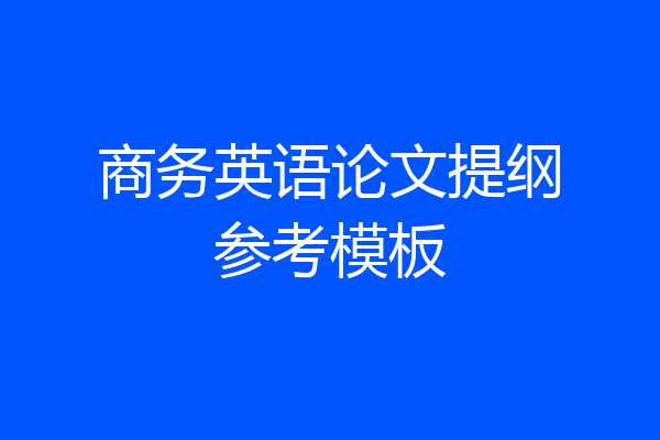 商务英语论文提纲参考模板