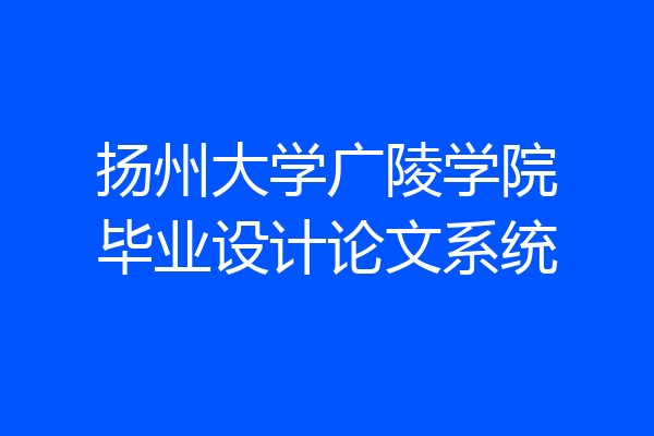 扬州大学广陵学院毕业设计论文系统