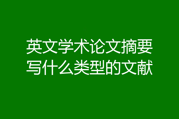 英文学术论文摘要写什么类型的文献