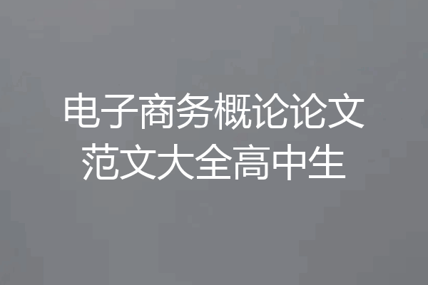 电子商务概论论文范文大全高中生