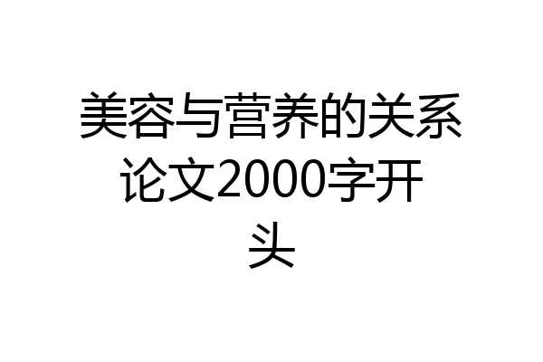 美容与营养的关系论文2000字开头