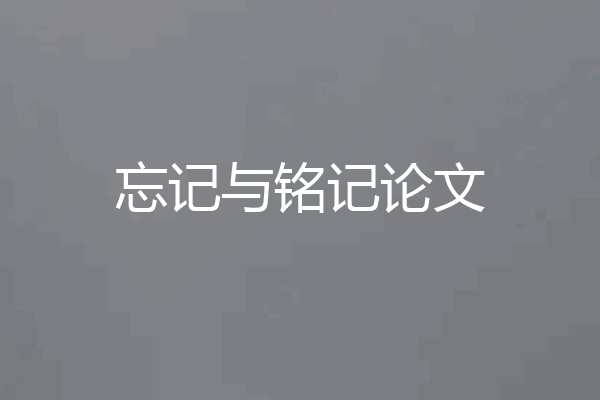 忘记与铭记论文