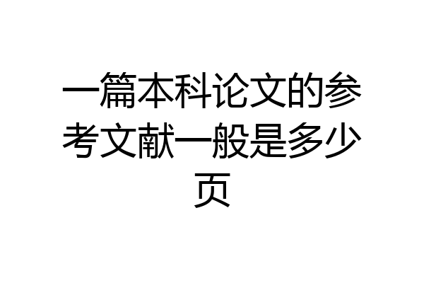 一篇本科论文的参考文献一般是多少页