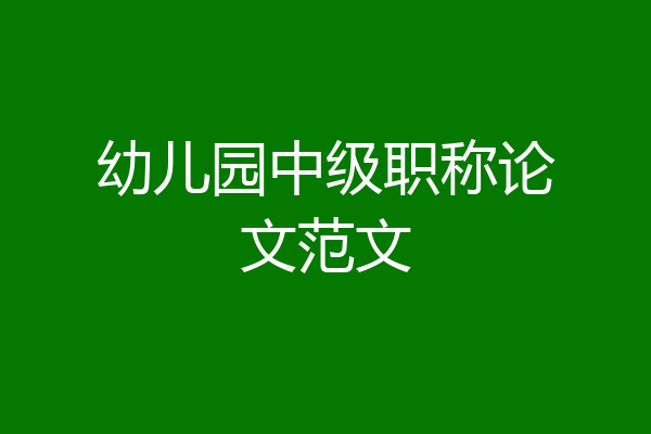 幼儿园中级职称论文范文