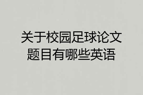 关于校园足球论文题目有哪些英语