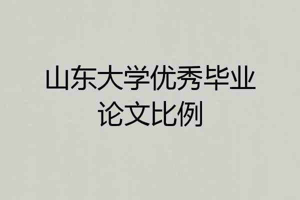 山东大学优秀毕业论文比例