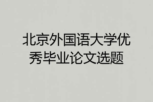 北京外国语大学优秀毕业论文选题