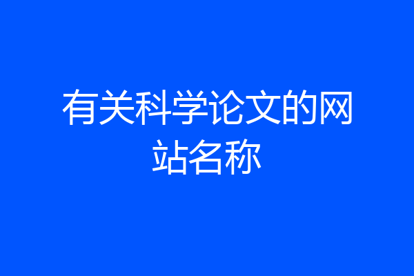 有关科学论文的网站名称