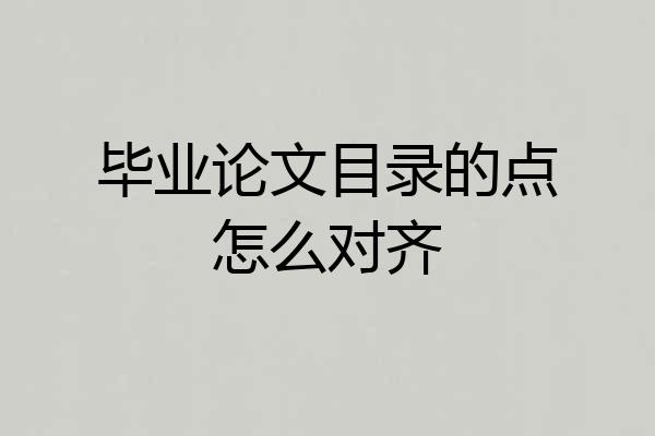 毕业论文目录的点怎么对齐