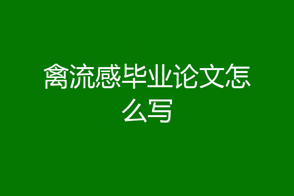禽流感毕业论文怎么写