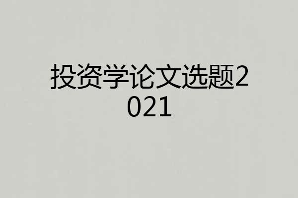 投资学论文选题2021