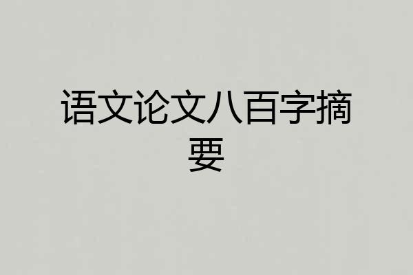 语文论文八百字摘要