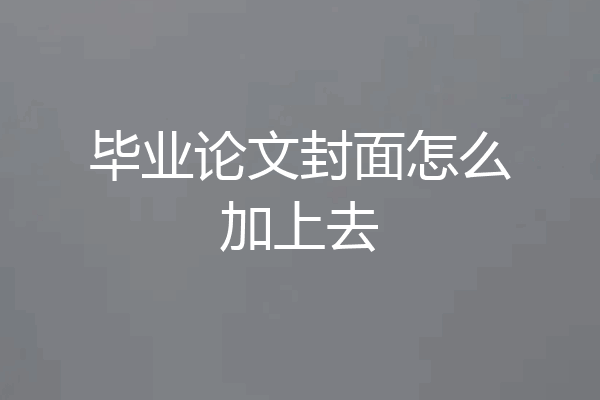 毕业论文封面怎么加上去