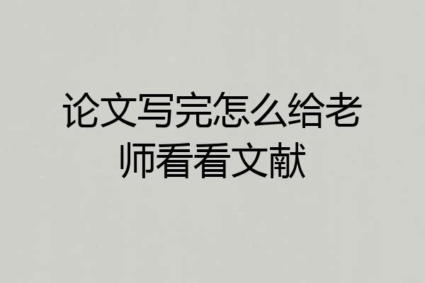 论文写完怎么给老师看看文献