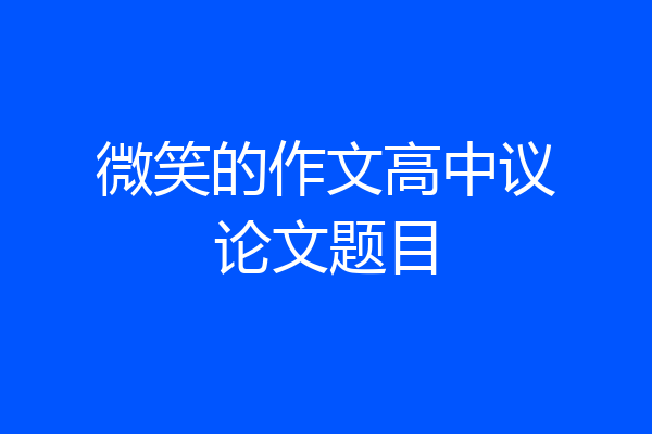 微笑的作文高中议论文题目
