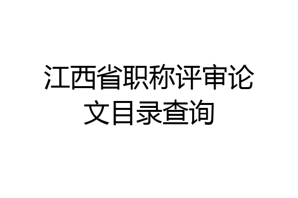 江西省职称评审论文目录查询