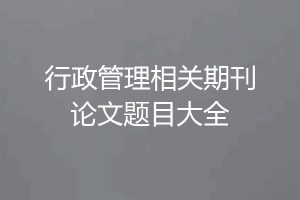 行政管理相关期刊论文题目大全