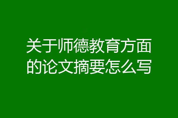 关于师德教育方面的论文摘要怎么写