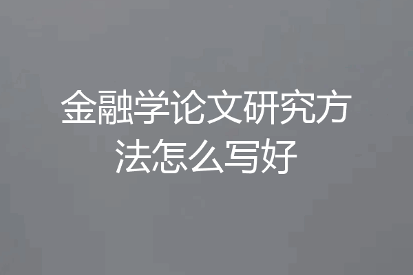 金融学论文研究方法怎么写好