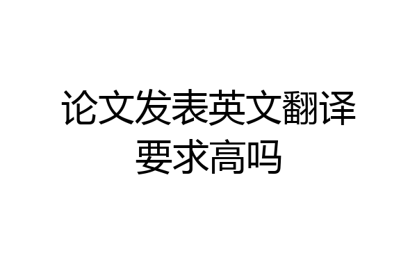 论文发表英文翻译要求高吗