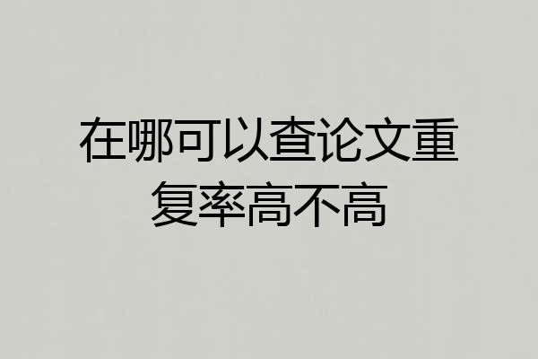在哪可以查论文重复率高不高