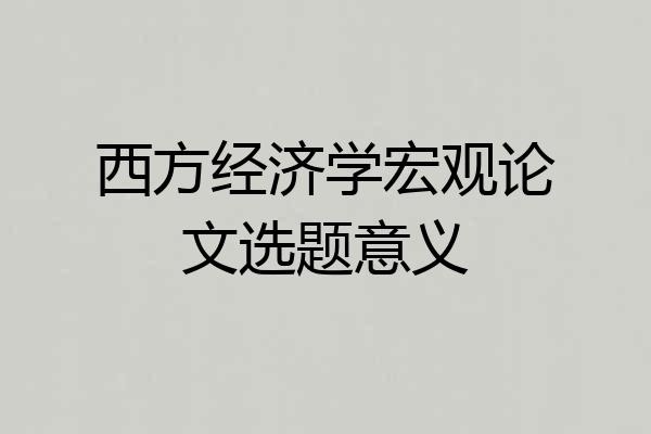 西方经济学宏观论文选题意义
