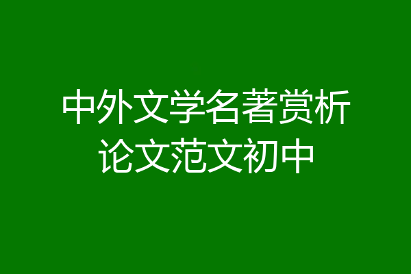 中外文学名著赏析论文范文初中