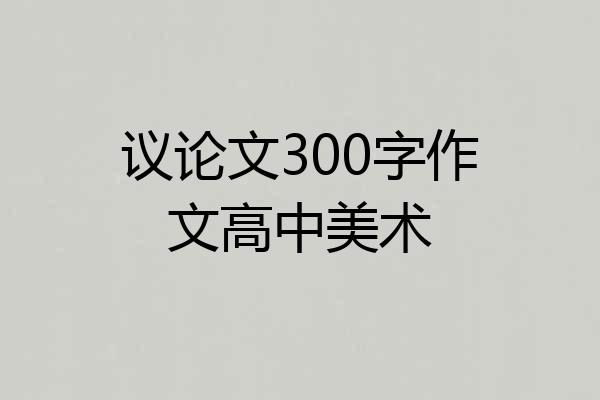 议论文300字作文高中美术