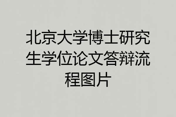 北京大学博士研究生学位论文答辩流程图片